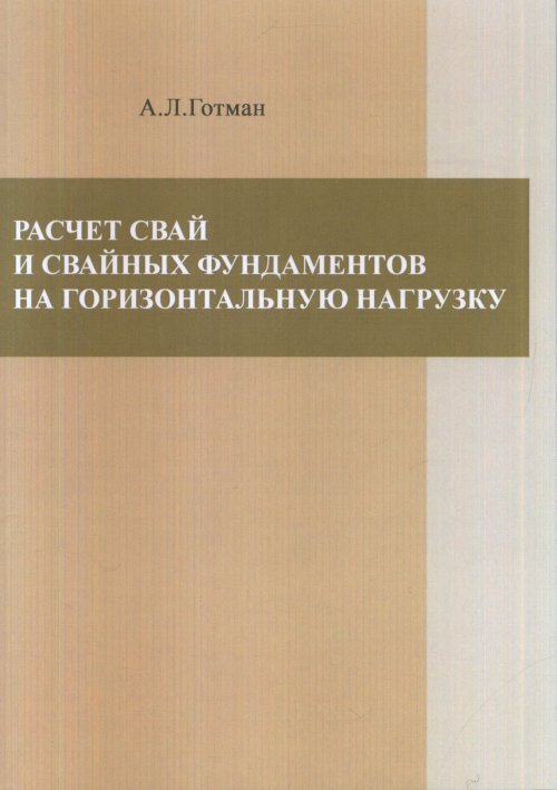 Расчет сваи на горизонтальную нагрузку