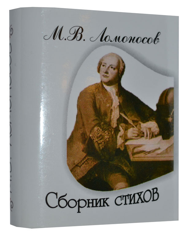 Книги ломоносова картинки