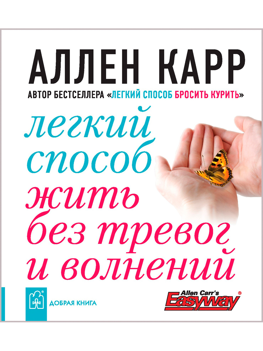 Легкий способ жить без тревог и волнений | Карр Аллен - купить с доставкой  по выгодным ценам в интернет-магазине OZON (207921395)