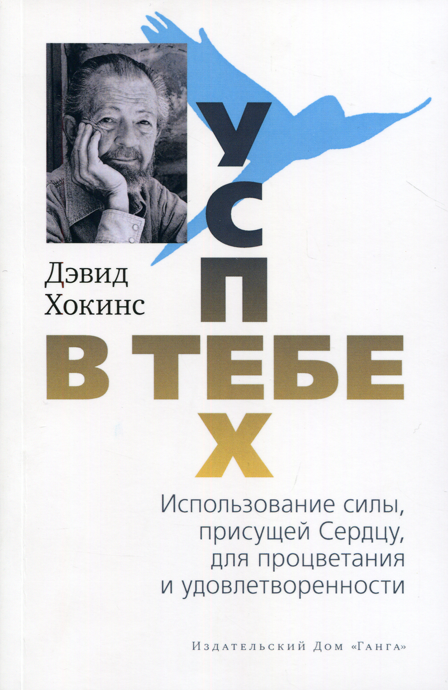 Успех - в тебе. Использование силы, присущей Сердцу, для процветания и  уверенности. 2-е изд (обл.) | Хокинс Дэвид - купить с доставкой по выгодным  ценам в интернет-магазине OZON (222173664)