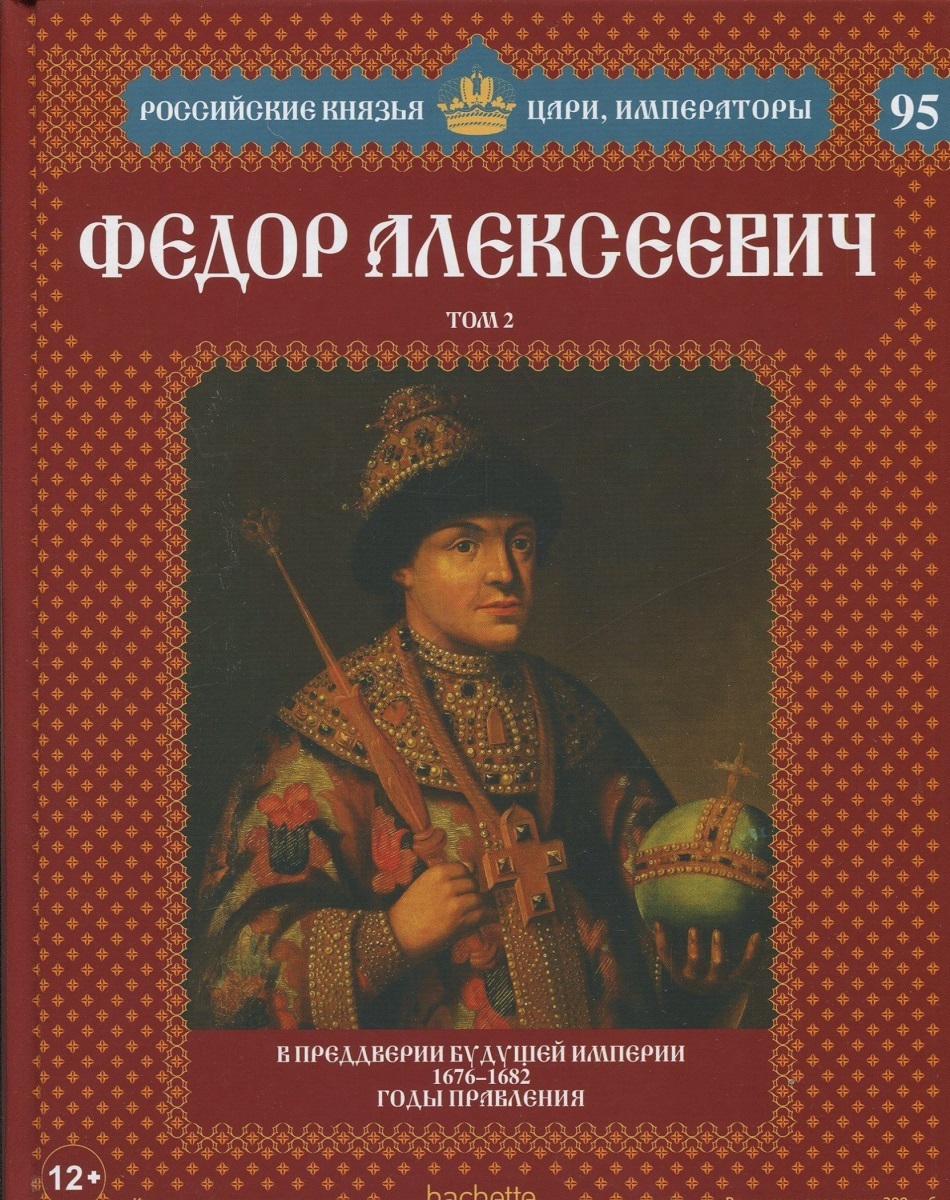 Князи российского государства. Российские князья цари Императоры книжная серия. 1676—1682 Гг. — царствование фёдора Алексеевича. Федор 3 русские князья цари и Императоры. Князья цари и Императоры России от Рюрика до Николая II.