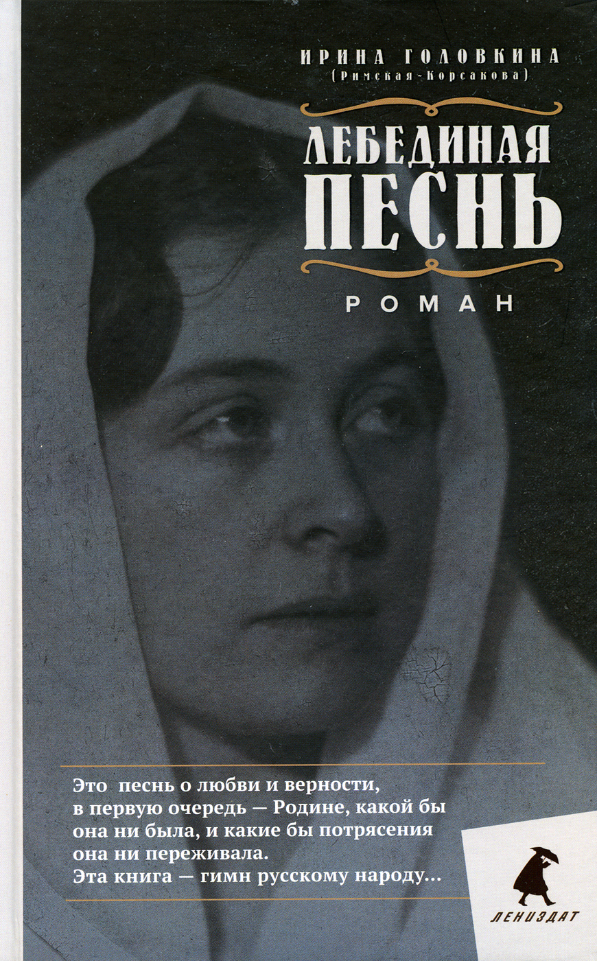 Книга песнь. Головкина Римская-Корсакова Ирина Владимировна Лебединая песнь. Ирина Владимировна Головкина книга Лебединая песнь. Лебединая песнь побежденные Головкина Ирина Владимировна. Лебединая песнь (побежденные). Роман Головкина Ирина (Лениздат).