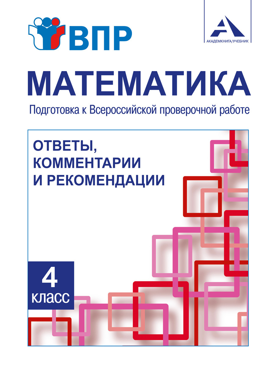 Математика. Подготовка к Всероссийской проверочной работе. Ответы,  комментариии и рекомендации. 4 класс. | Ямшинина Светлана Николаевна,  Захарова ...