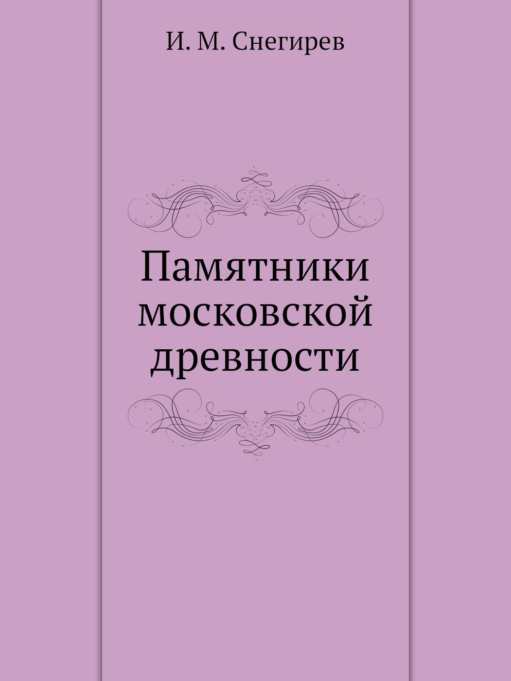 Древности Московского Кремля Книга Купить