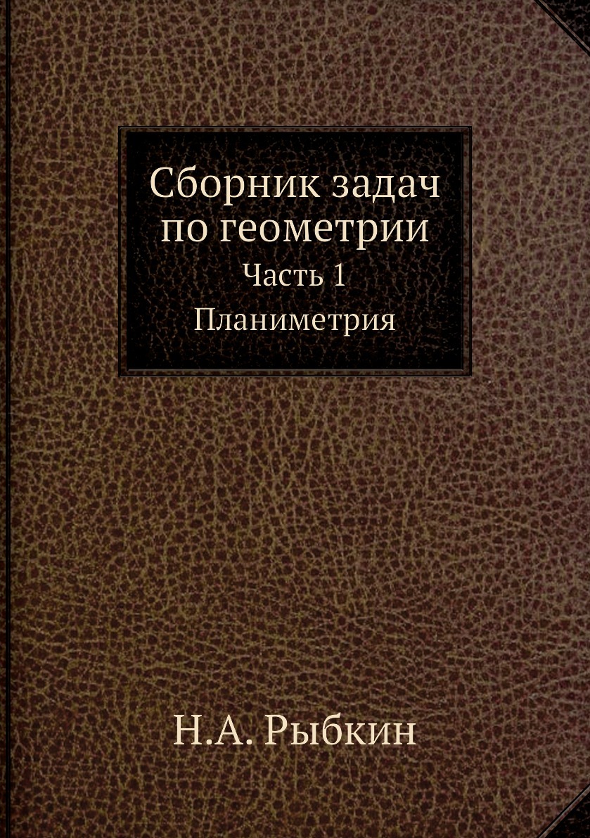 Рыбкин Сборник Задач — купить в интернет-магазине OZON по выгодной цене