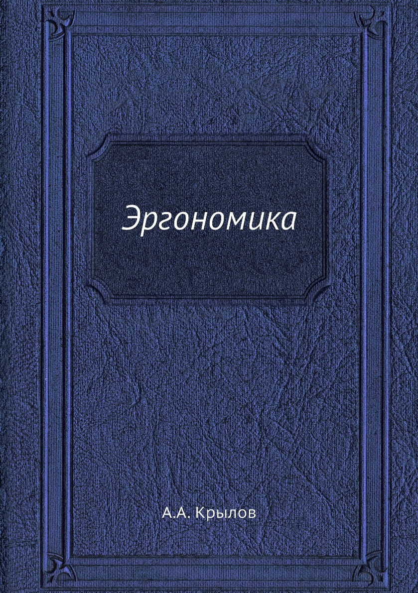 Книга эргономика в дизайне