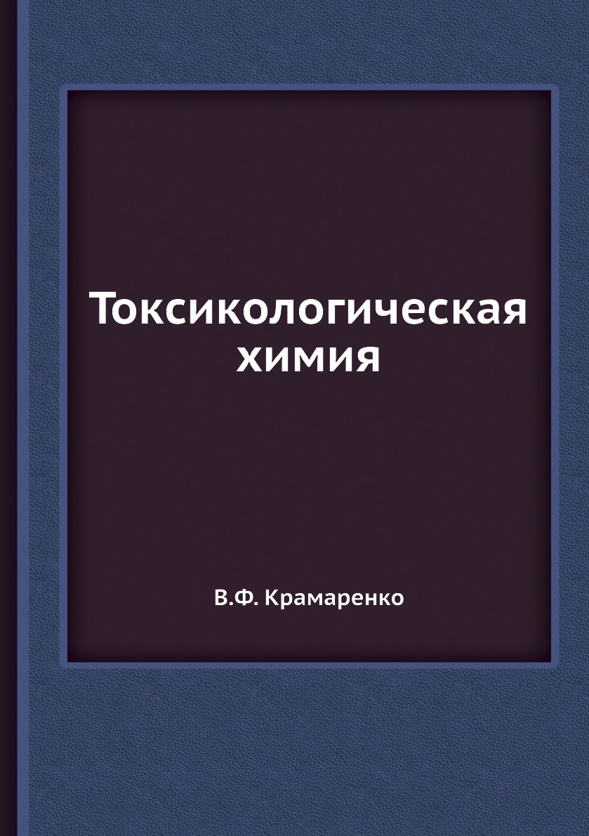 Токсикологическая химия. Крамаренко токсикологическая химия. Токсикологическая химия учебник Крамаренко. Метод Крамаренко в токсикологической химии. Субъективизм и индивидуализм в общественной философии