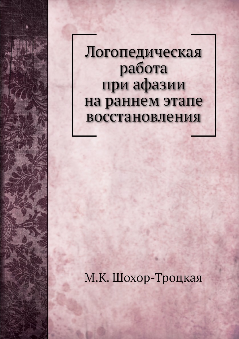 Логопедическая работа при афазии на раннем этапе восстановления - купить с  доставкой по выгодным ценам в интернет-магазине OZON (148990590)