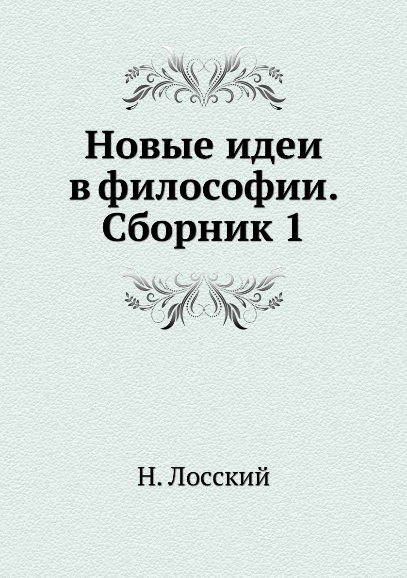 Философия сборник статей. Книга сборник философов. Сборник философский идей. Лосский книги. Сборник философии фото.