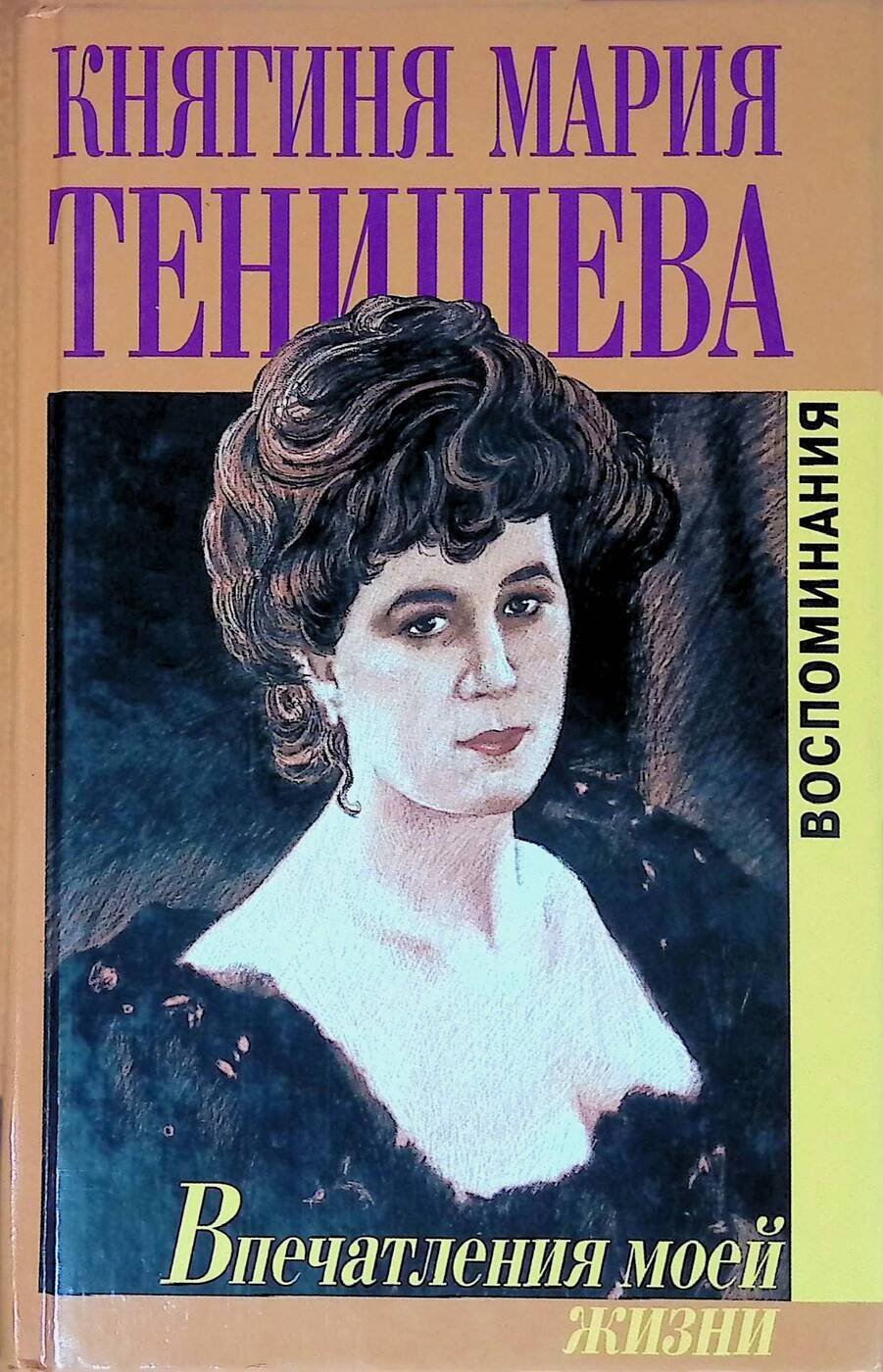 Княгиня Мария Клавдиевна Тенишева, выдающаяся деятельница в области русской...