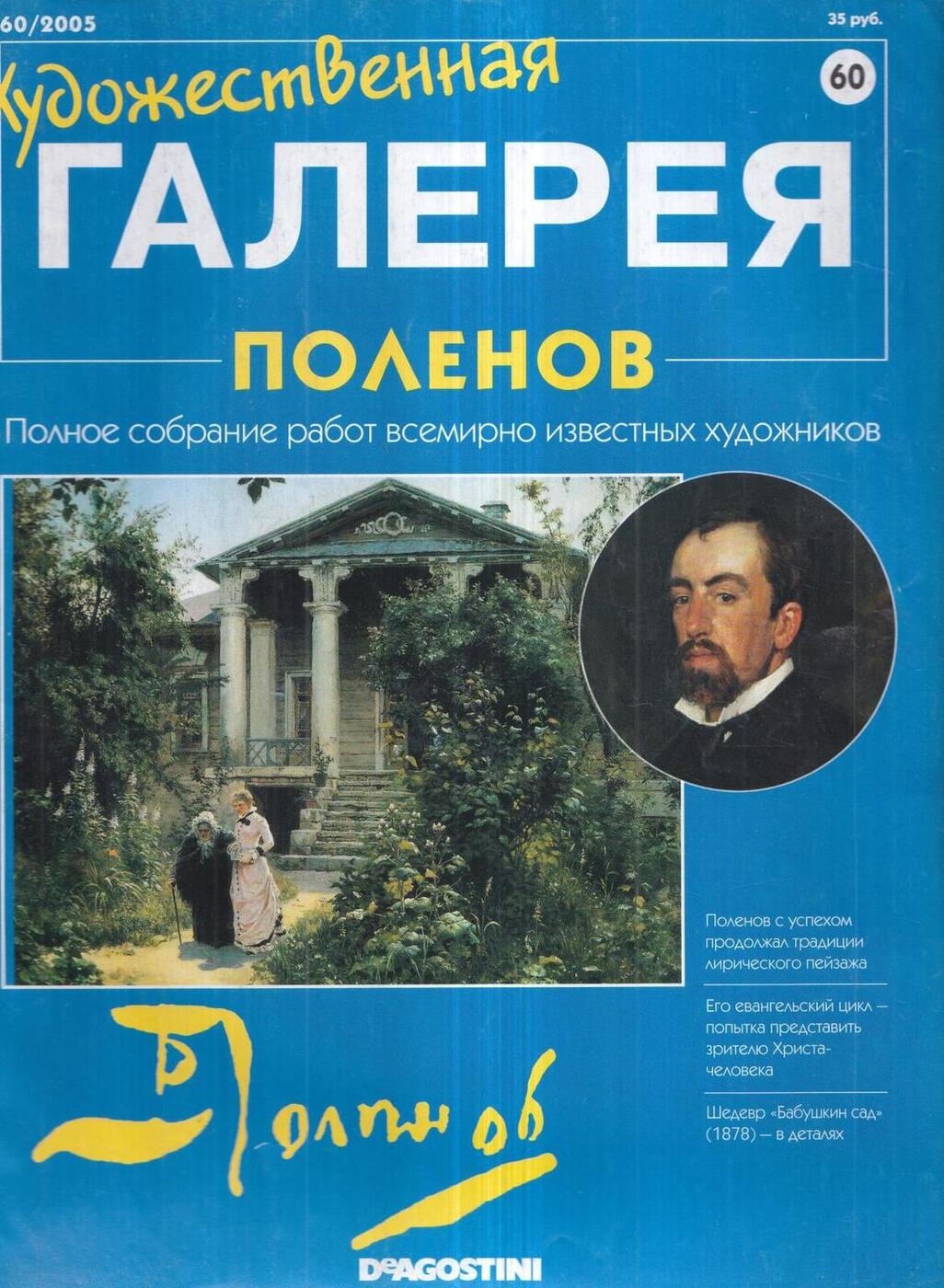 Художественная галерея № 60. Поленов - купить с доставкой по выгодным ценам  в интернет-магазине OZON (228385593)