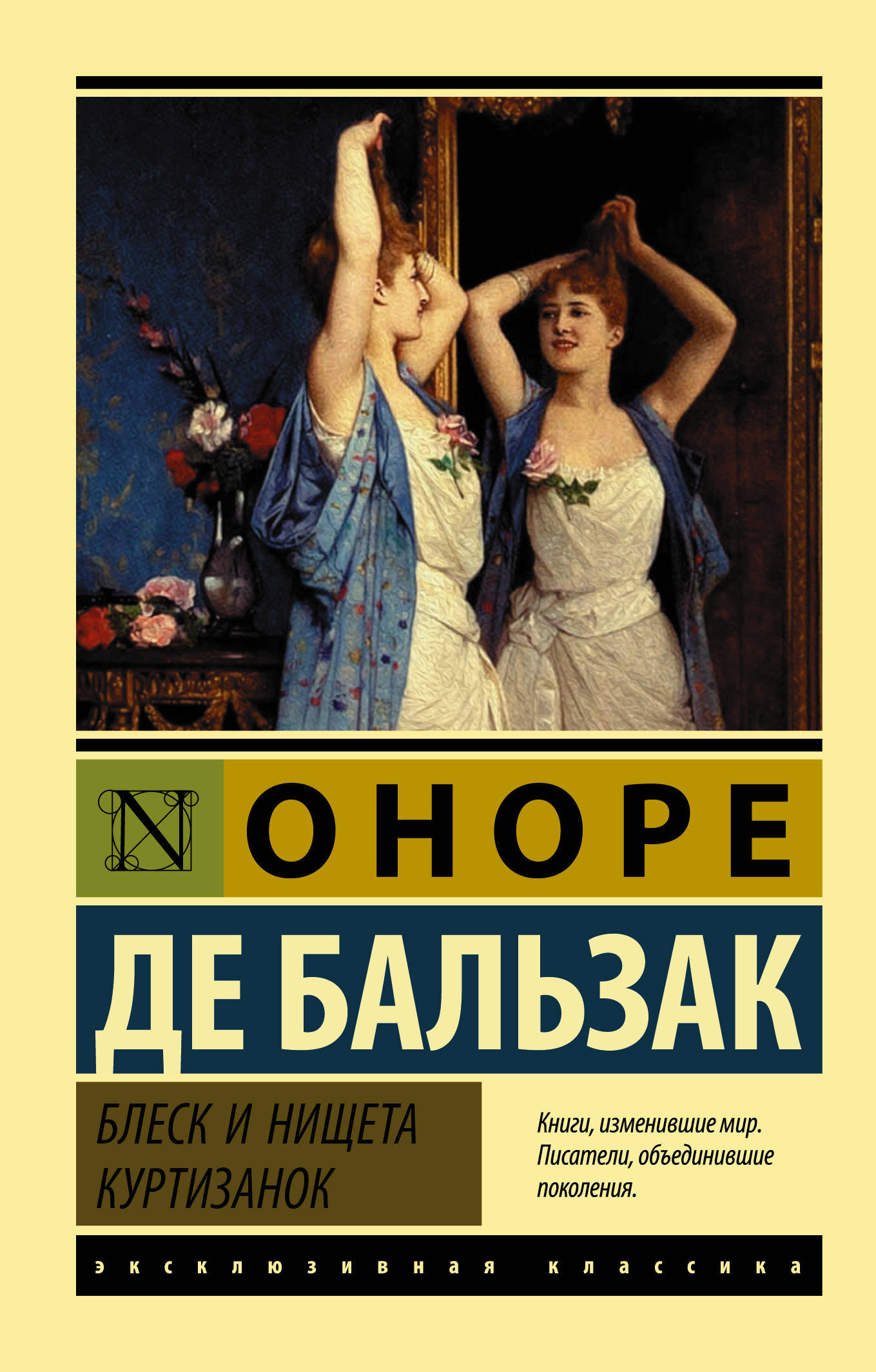 Книга "Блеск и нищета куртизанок" Бальзак Оноре де – купить книгу ISBN ...
