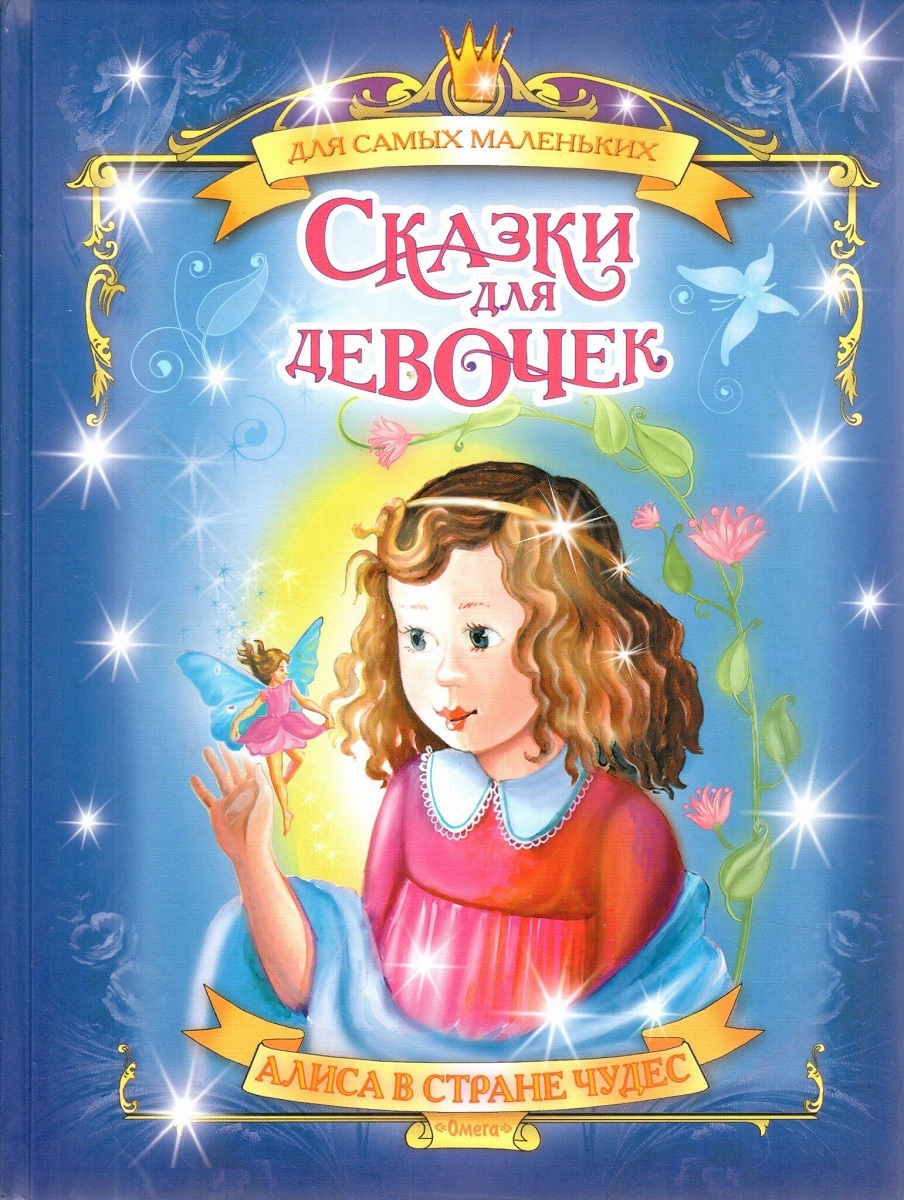 Сказки для 8 лет. Сказки для девочек. Девы в сказках. Книга сказки для девочек. Сказки для девочек книжка.