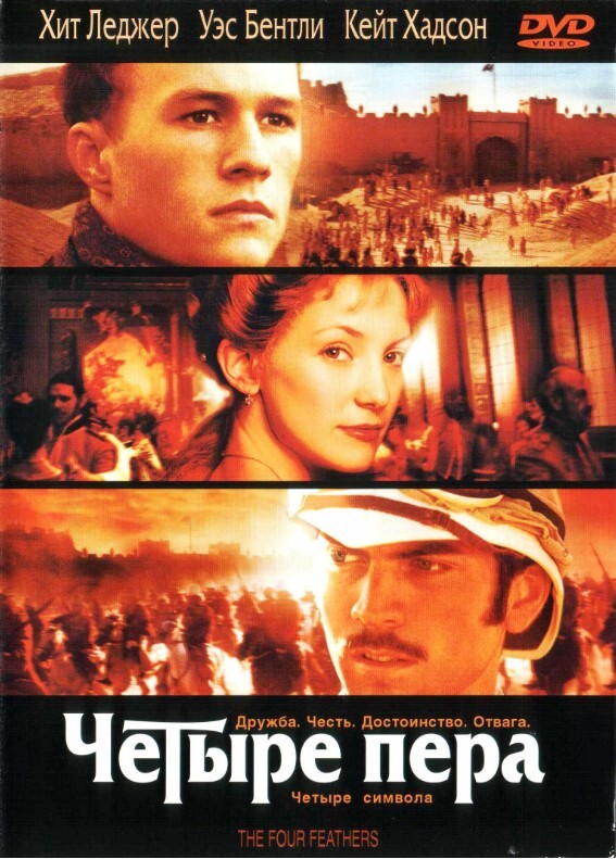 4 пера. Четыре пера фильм 2002 Уэс Бентли. Четыре пера двд. Четыре пера (DVD). Четыре пера фильм DVD.