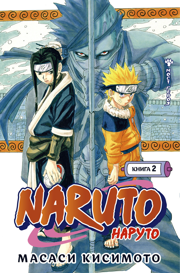 Naruto. Наруто. Книга 2. Мост героя | Кисимото Масаси - купить с доставкой  по выгодным ценам в интернет-магазине OZON (277859098)