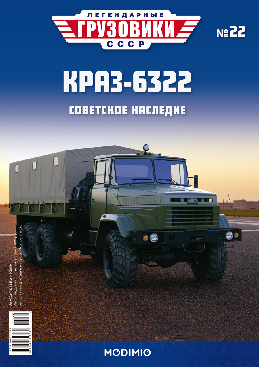 Легендарные грузовики СССР №22 - КрАЗ-6322