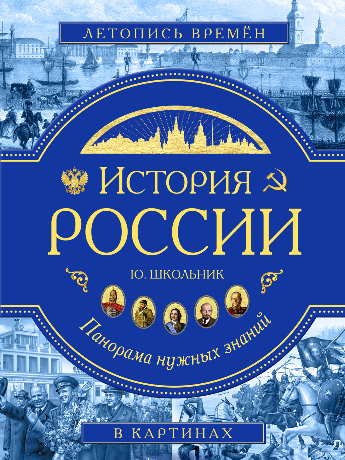 Цифровая книга "История России. Панорама нужных знаний" Школьник Юлия ...