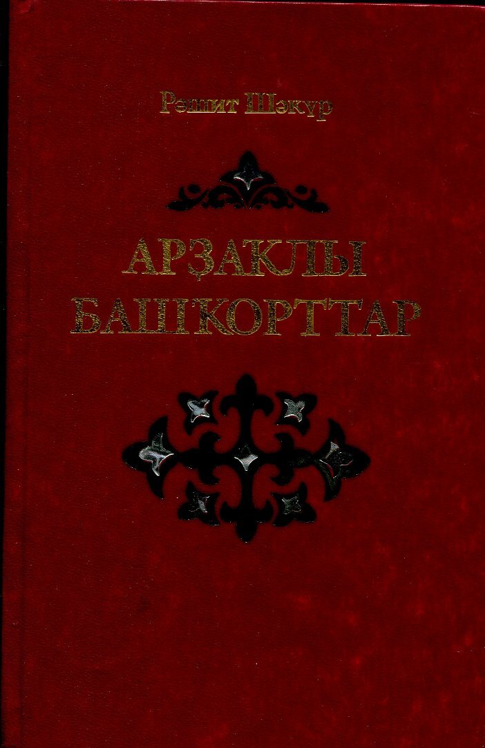 Книга башкиры. Самые интересные книги башкирские. Известные башкирские теологии. Библиографический очерк Котовский.