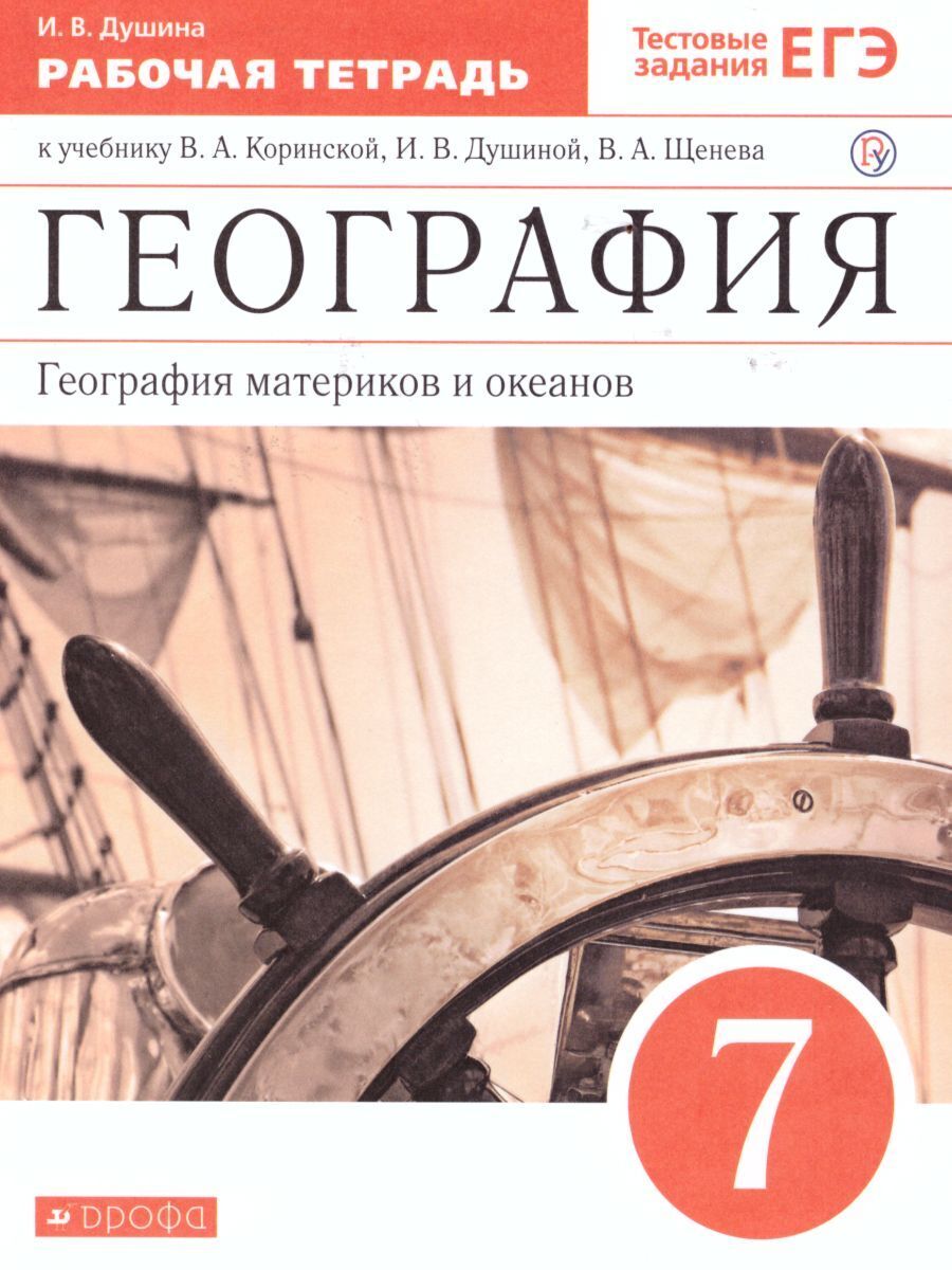 География материков и океанов 7 класс. Рабочая тетрадь (с тестовыми  заданиями ЕГЭ) | Душина Ираида Владимировна - купить с доставкой по  выгодным ценам в интернет-магазине OZON (223769463)