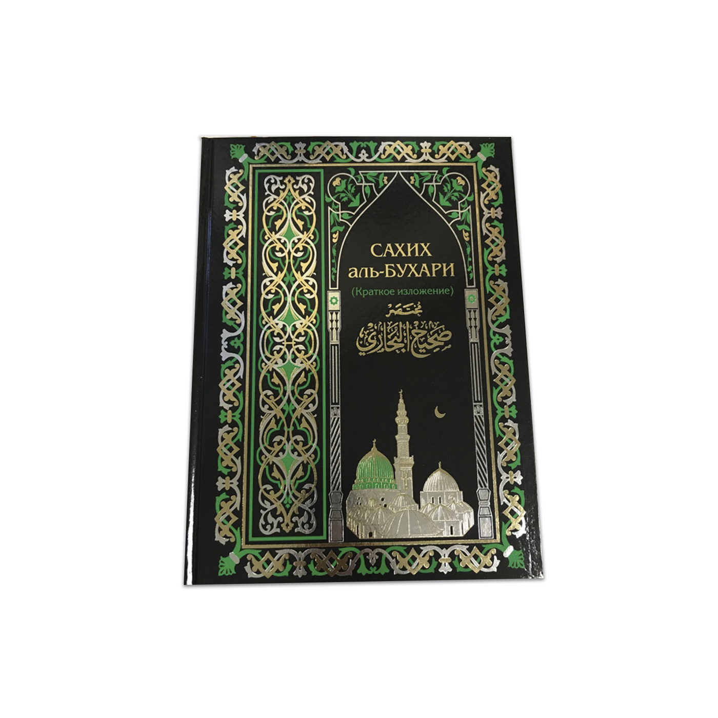 Ас сахих аль. Сахих Аль-Бухари книга. Сахих Аль Бухари в двух томах. Сахих Аль Бухари Мухтасар. Сахих Аль Бухари 2 том.