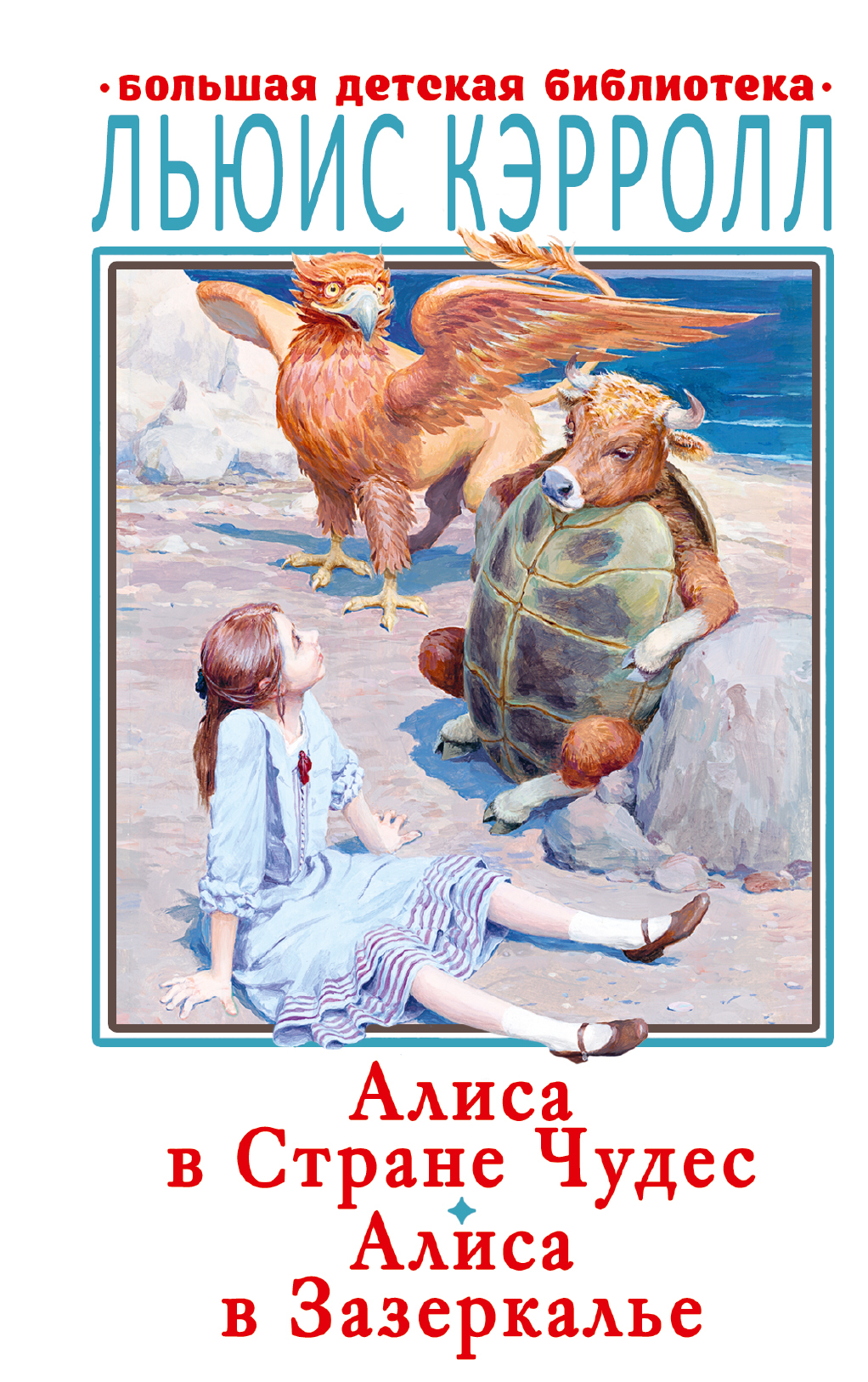 Книга "Алиса в Стране Чудес. Алиса в Зазеркалье" Кэрролл Льюис – купить ...