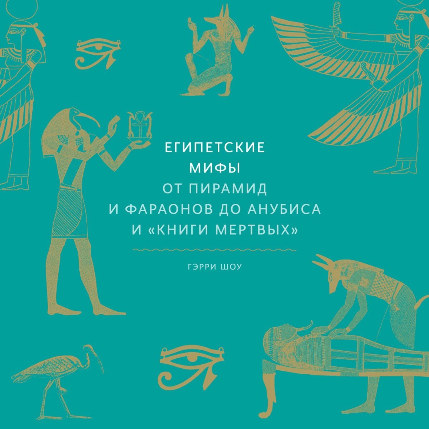 Египетские мифы от пирамид и фараонов. Египетские мифы от пирамид и фараонов до Анубиса и книги мертвых. Книга египетские мифы от пирамид и. Египетские мифы Гэрри шоу. Мифы Египта книга.