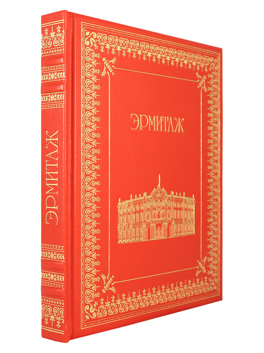 Книга "Эрмитаж (Эксклюзивное подарочное издание в натуральной коже ...