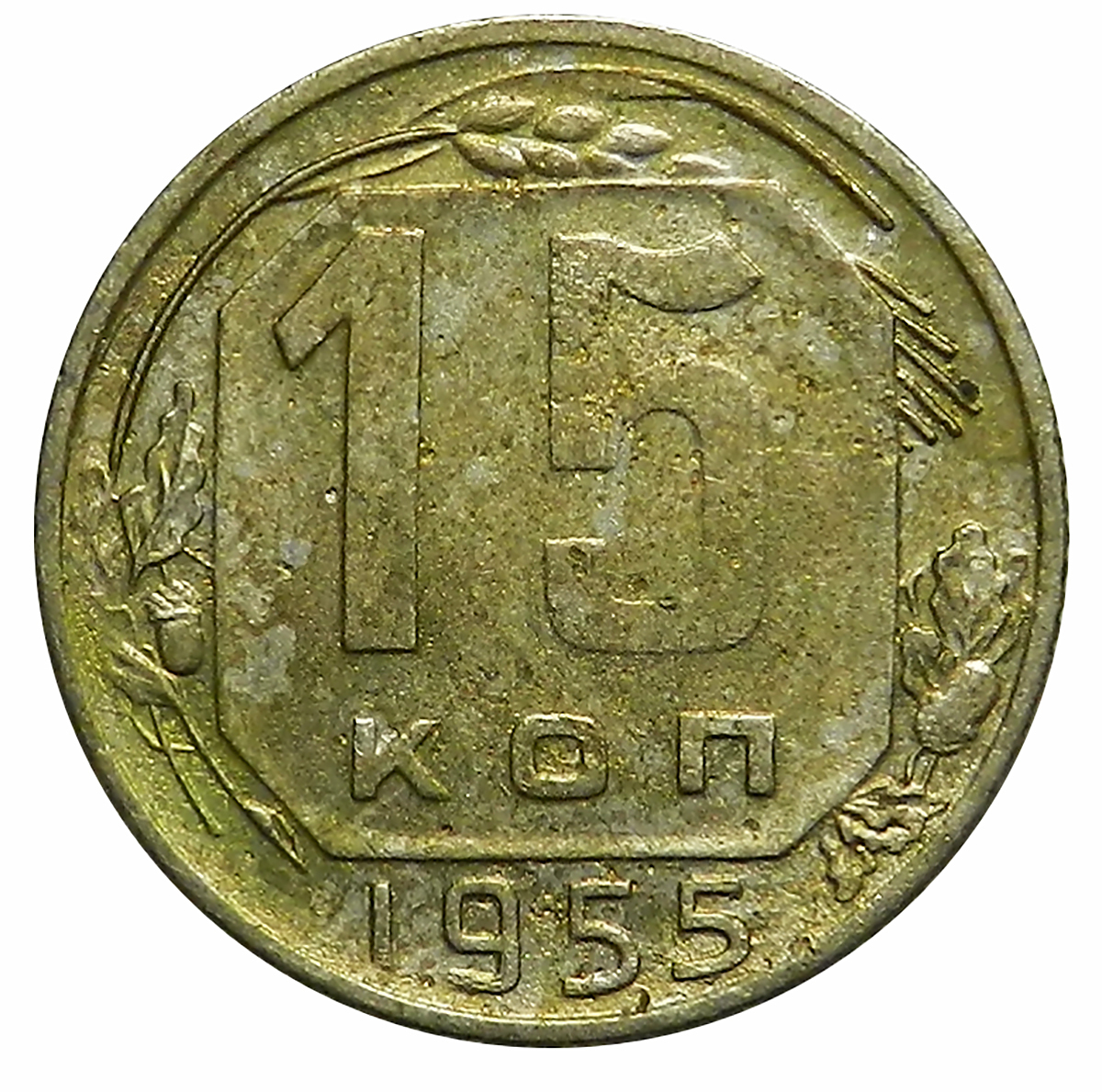 Монеты 1955 года. Монета 15 копеек 1955 a031735.