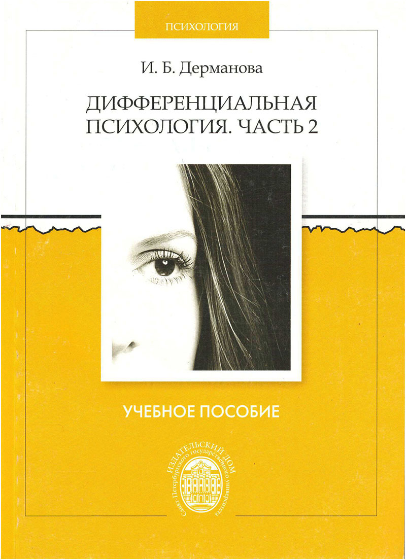 Психология учеб пособие. Дифференциальная психология. Дифференциальная психология книга. Дерманова дифференциальная психология. Кондрашихина о.а. - дифференциальная психология.