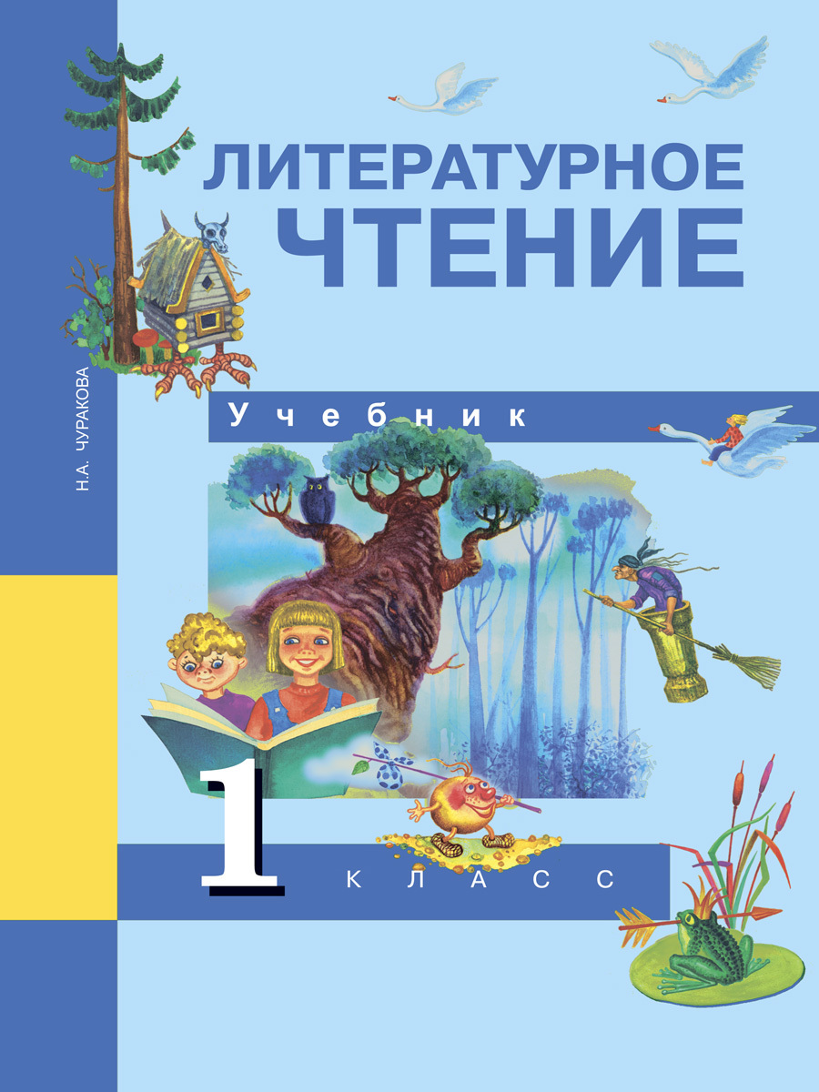 Литературное чтение. 1 класс. Учебник | Чуракова Наталия Александровна -  купить с доставкой по выгодным ценам в интернет-магазине OZON (243165102)