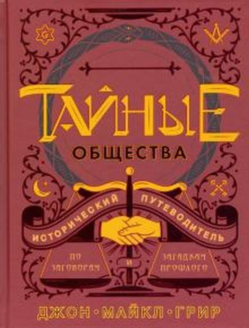 Тайные общества. Исторический путеводитель по заговорам и загадкам прошлого | Грир Джон Майкл