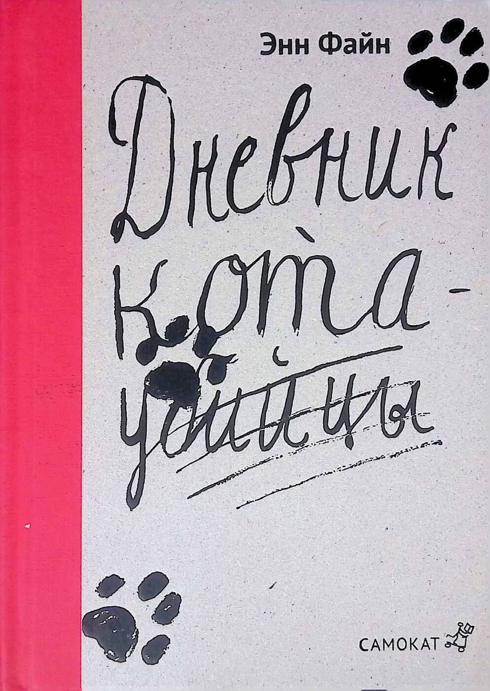 Дневник Кота Плинтуса Купить Книгу