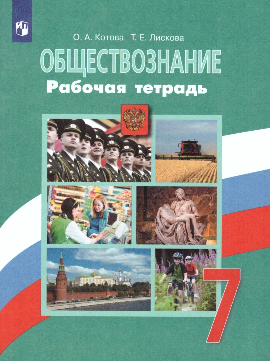 Обществознание 7 класс. Рабочая тетрадь к учебнику Л.Н. Боголюбова. ФГОС |  Котова Ольга Алексеевна, Лискова Татьяна Евгеньевна - купить с доставкой по  выгодным ценам в интернет-магазине OZON (247345533)