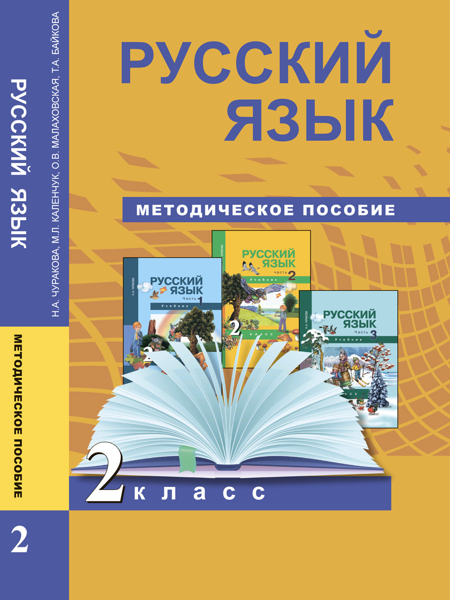 Русский язык. 2 класс. Методическое пособие | Байкова Татьяна Андреевна,  Малаховская Ольга Валериевна - купить с доставкой по выгодным ценам в  интернет-магазине OZON (247431164)