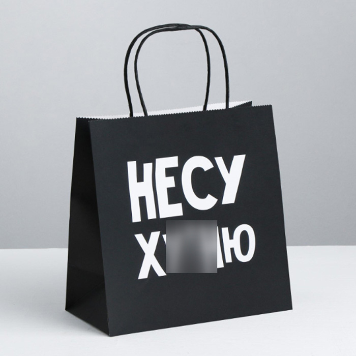 подарочный пакет. оригинальные пакеты. подарочный пакет с надписью. прикольные подарочныйпакеты. подарочный пакет.