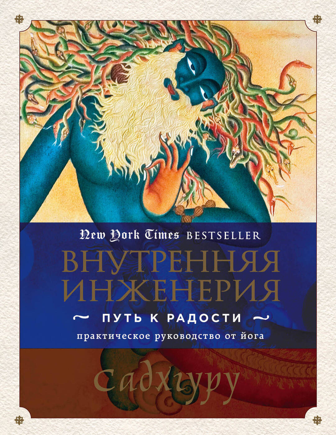 Внутренняя инженерия  Путь к радости  Практическое руководство от йога. | Садхгуру