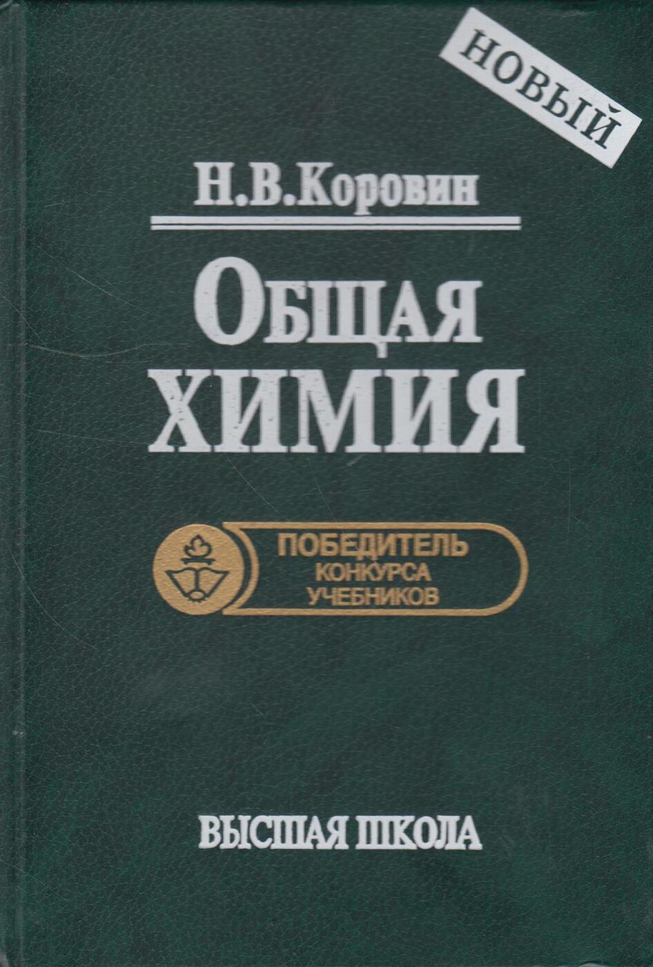 Общая химия. Коровин общая химия. Книга общая химия. Общая химия учебник для вузов. Коровин н.в. общая химия.