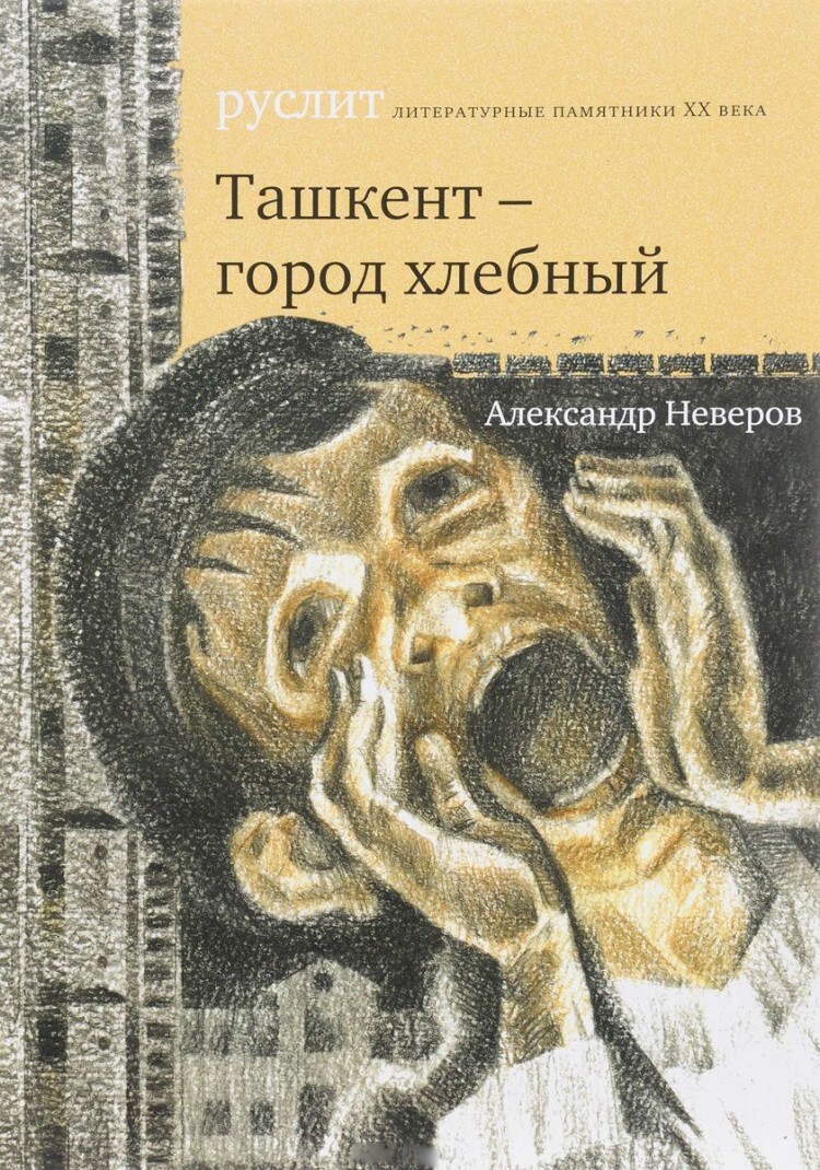 Руслена книги. Повесть а. Неверова «Ташкент — город хлебный» (1923). Книга Неверова Ташкент город хлебный.