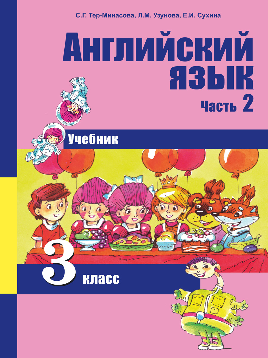 Английский язык. 3 класс. Учебник. Часть 2 | Узунова Лариса Моисеевна,  Тер-Минасова Светлана Григорьевна