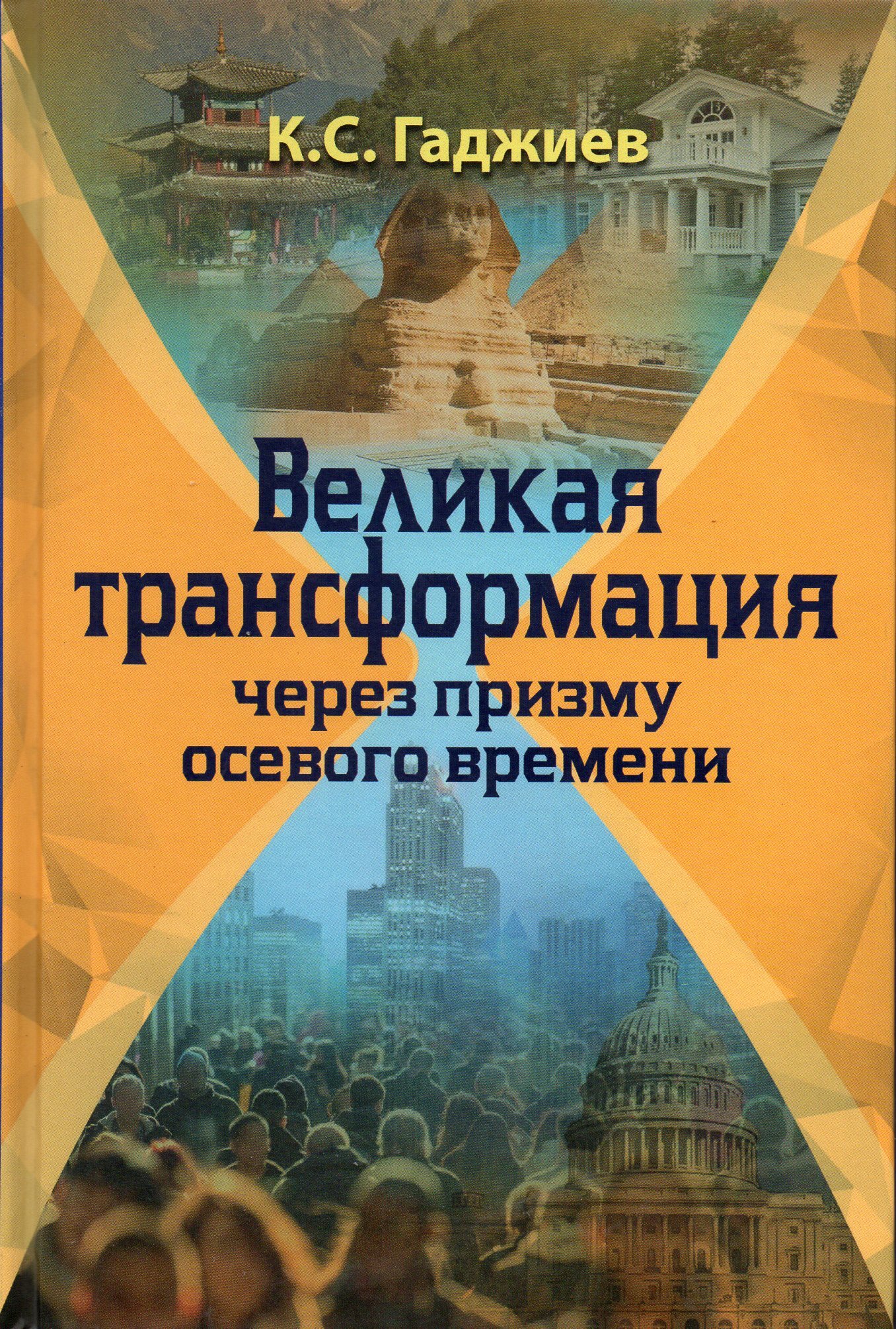 Трансформация книжка. Поланьи Великая трансформация. Гаджиев Камалудин Серажудинович. Камалуди́н Серажуди́нович Гаджи́ев.