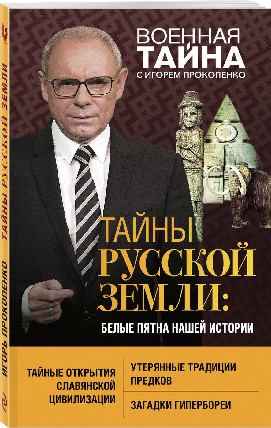 Тайна Белого Пятна – купить книги на OZON по выгодным ценам