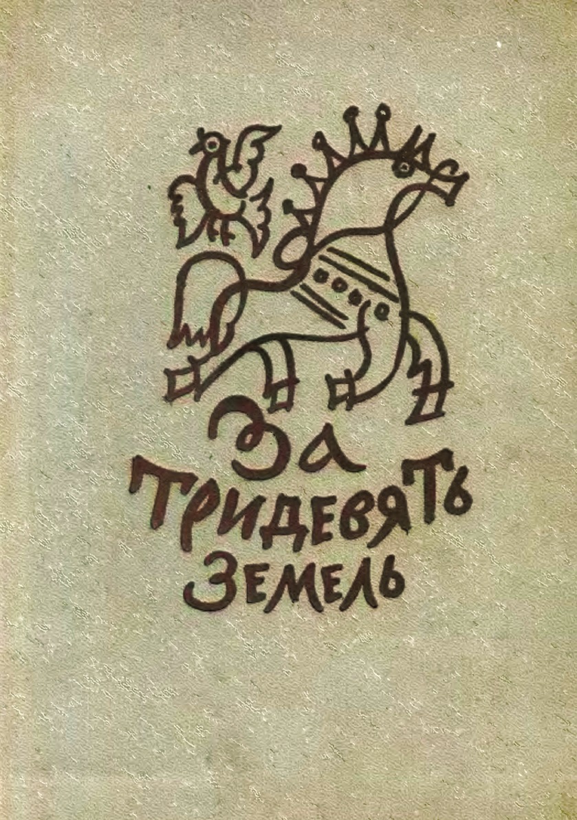 За тридевять земель. За тридевять земель сказка книга. За тридевять земель, Москва, 1970. За тридевять земель какое средство