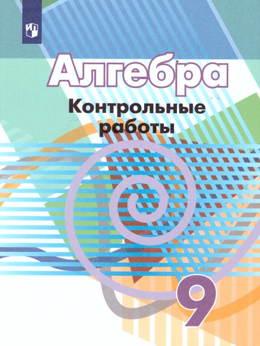 Алгебра 9 класс. Контрольные работы к учебнику Г.В. Дорофеева | Кузнецова  Людмила Викторовна, Минаева Светлана Станиславовна - купить с доставкой по  выгодным ценам в интернет-магазине OZON (251231899)