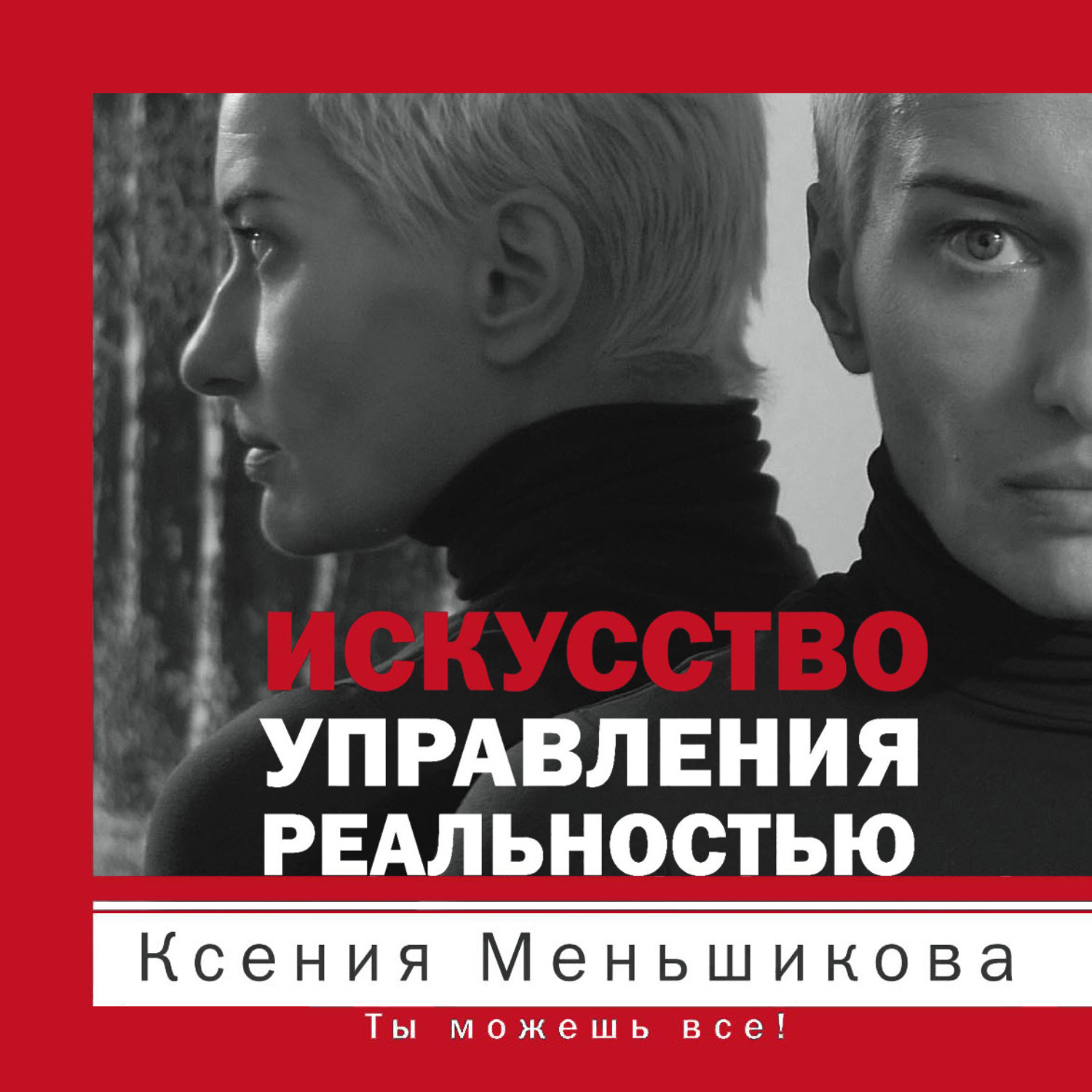 Аудиокниги искусство. Ксения Меньшикова: искусство управления реальностью. Меньшикова Ксения Евгеньевна. Анжелика Резник и Ксения Меньшикова. Ксения Меньшикова книги.