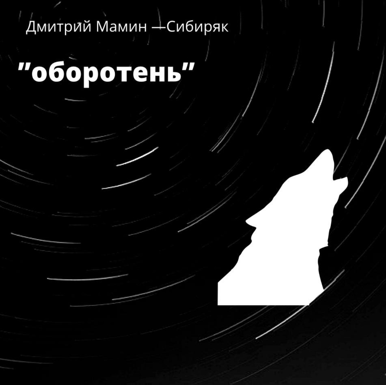 Проект оборотень аудиокнига
