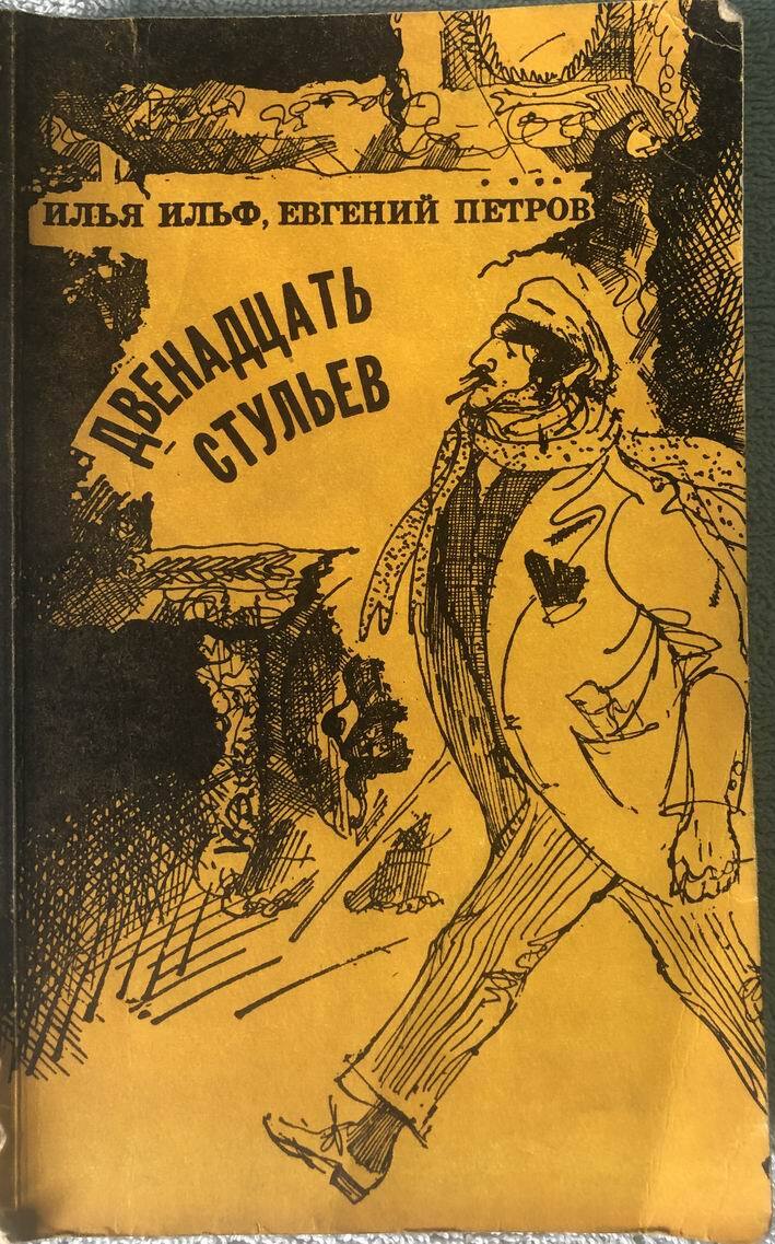 в романе ильфа и петрова двенадцать стульев