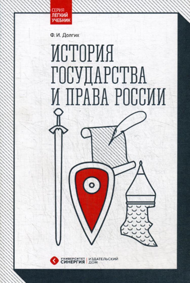 История государства и права России: Учебник. 2-е изд., перераб. и доп |  Долгих Федор Игоревич - купить с доставкой по выгодным ценам в  интернет-магазине OZON (251760442)