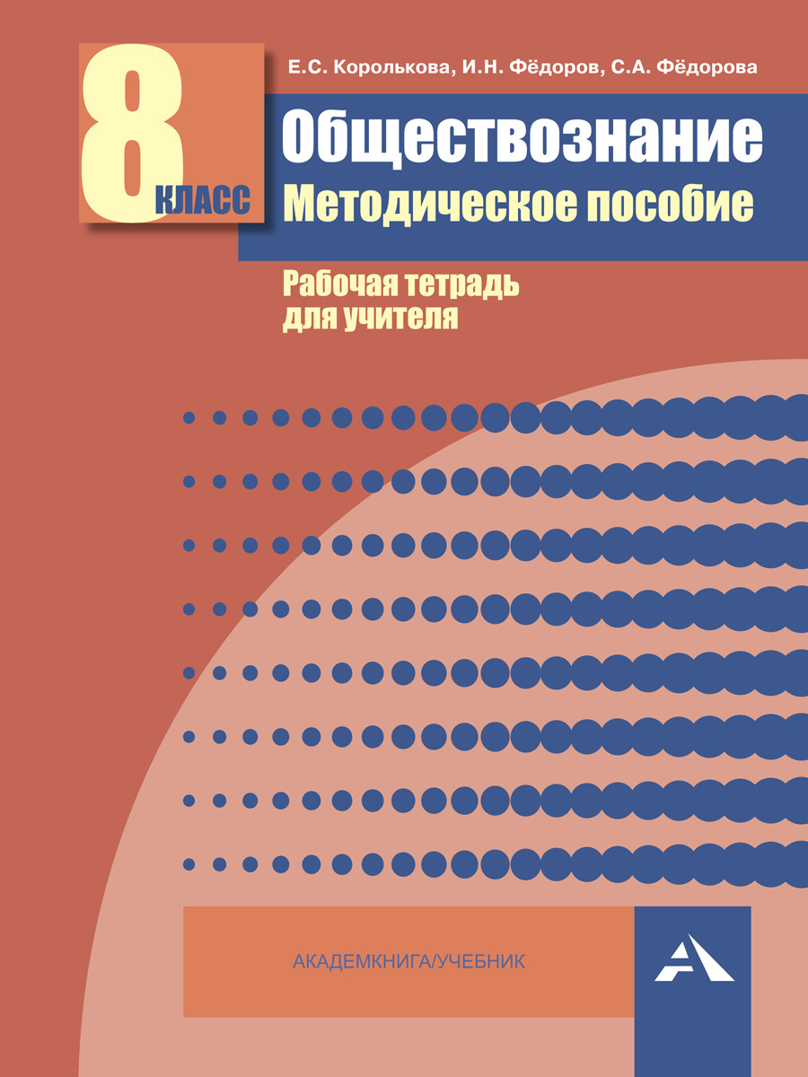 Обществознание 8 класс методические пособия - купить с быстрой доставкой в  интернет-магазине OZON