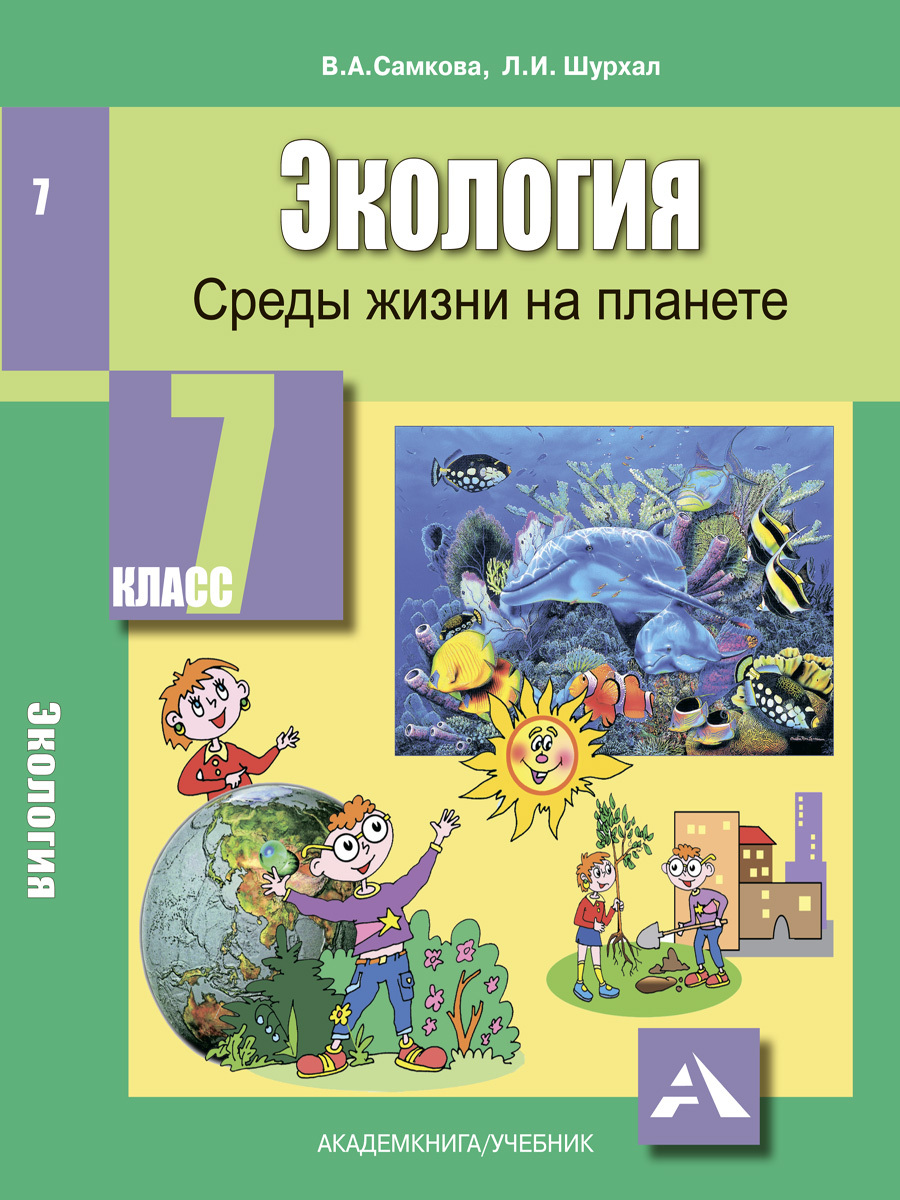 Экология 7 класс. Экология 5 класс учебник Шурхал. Шурхал, Самкова экология. Пособия 5-9. Учебник по экологии 7 класс. Экология 7 класс учебник Самкова.