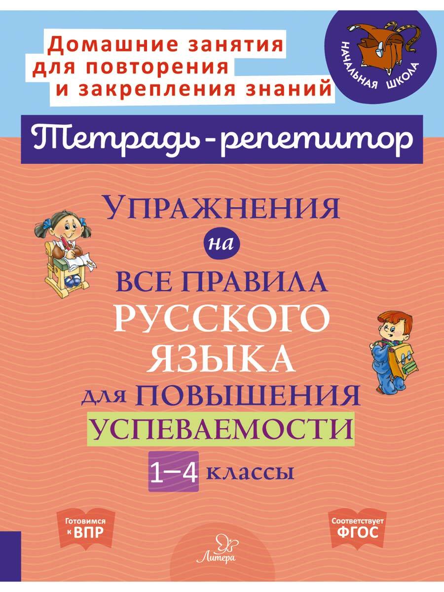 Упражнения на все правила русского языка для повышения успеваемости. 1-4  классы | Ушакова Ольга Дмитриевна - купить с доставкой по выгодным ценам в  интернет-магазине OZON (254141105)